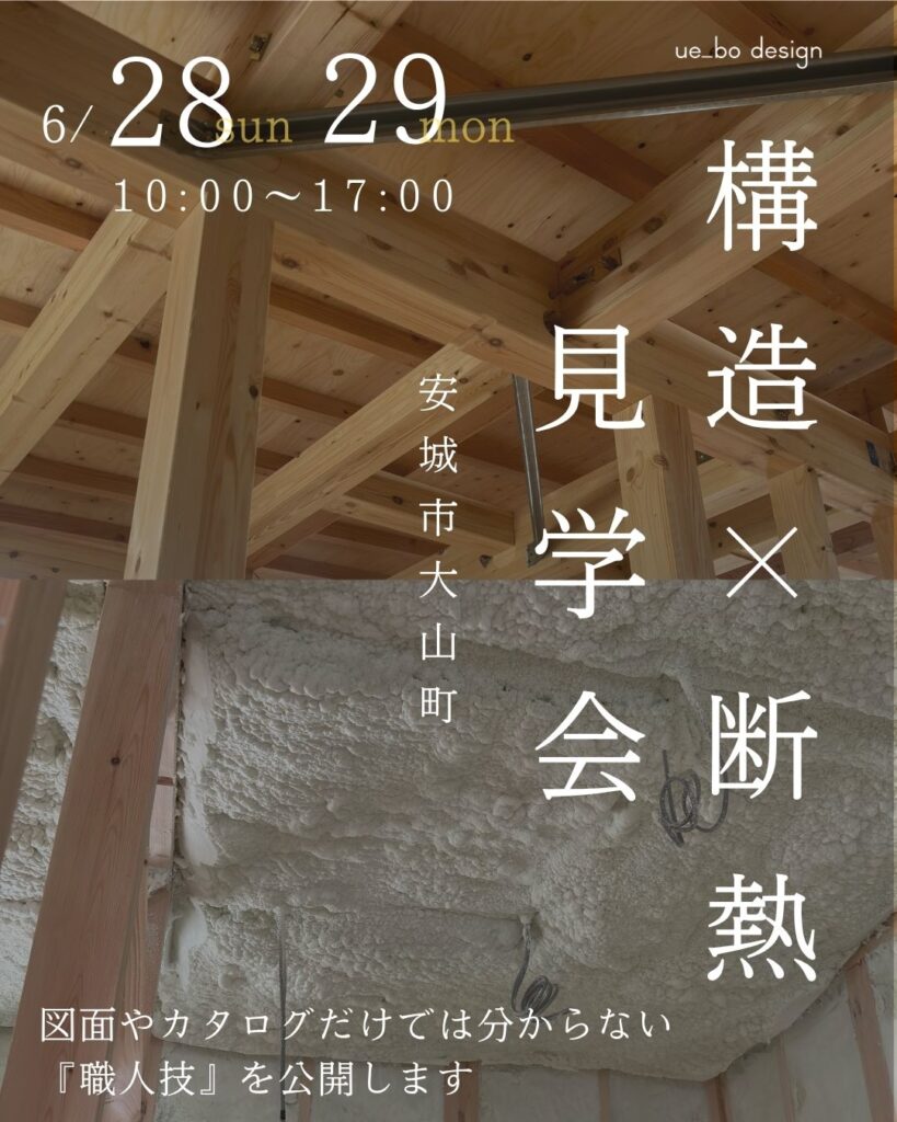 安城市大山町『構造×断熱見学会』開催のごあんない|植村産業株式会社