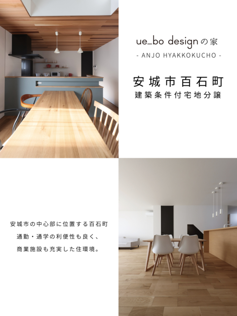 ☆好評分譲中 ☆『ue_bo designの家～安城市百石町～ 』発売中|植村産業株式会社