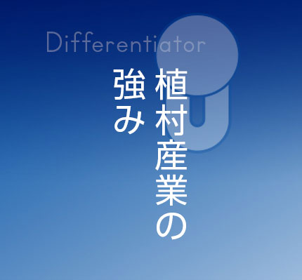 植村産業株式会社