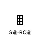 S造・RC造