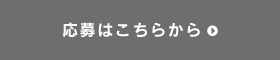 応募はこちらから