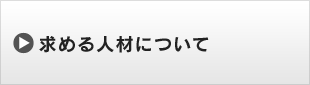 求める人材について