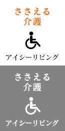 ささえる介護