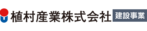 植村産業 建設事業